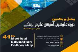 به تعویق افتادن برگزاری چهل و یکمین دوره فلوشیپ آموزش پزشکی
