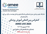 پخش آنلاین کنگره بین المللی آموزش پزشکی 2024 amee در مرکز مطالعات و توسعه آموزش پزشکی شیراز